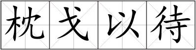枕戈以待