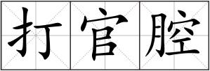 打官腔