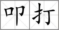 叩打