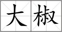 大椒