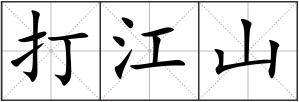 打江山
