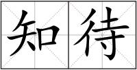 知待