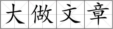 大做文章