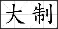 大制