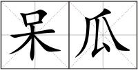 呆瓜