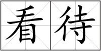 看待