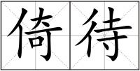 倚待