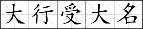 大行受大名