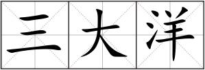 三大洋