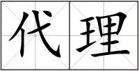 代理