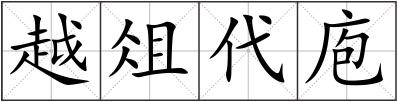 越俎代庖