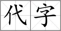 代字