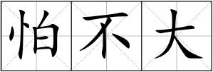 怕不大
