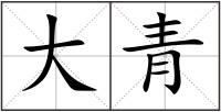 大青