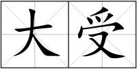 大受