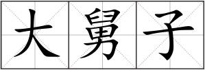 大舅子