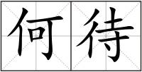 何待