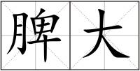 脾大
