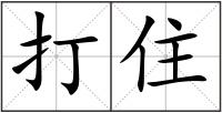 打住