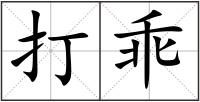 打乖