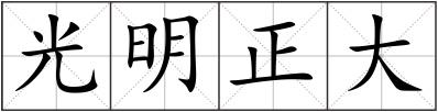 光明正大