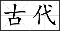 古代