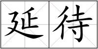 延待