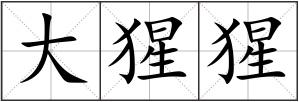 大猩猩