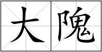 大隗