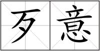 歹意