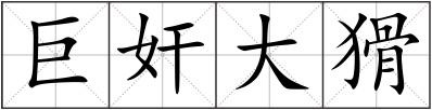 巨奸大猾