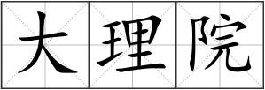 大理院