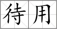 待用