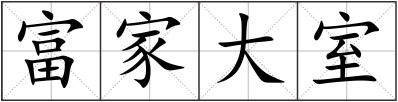 富家大室