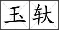 玉轪