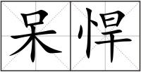呆悍