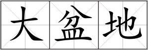 大盆地