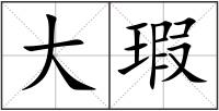 大瑕
