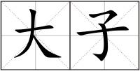 大子