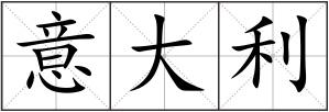 意大利