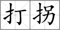 打拐