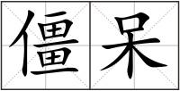僵呆