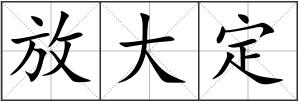 放大定