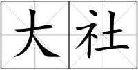 大社