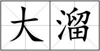 大溜