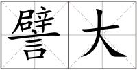 譬大