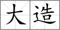 大造
