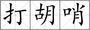 打胡哨