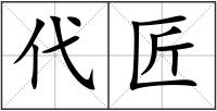 代匠