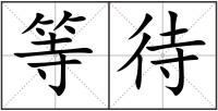 等待